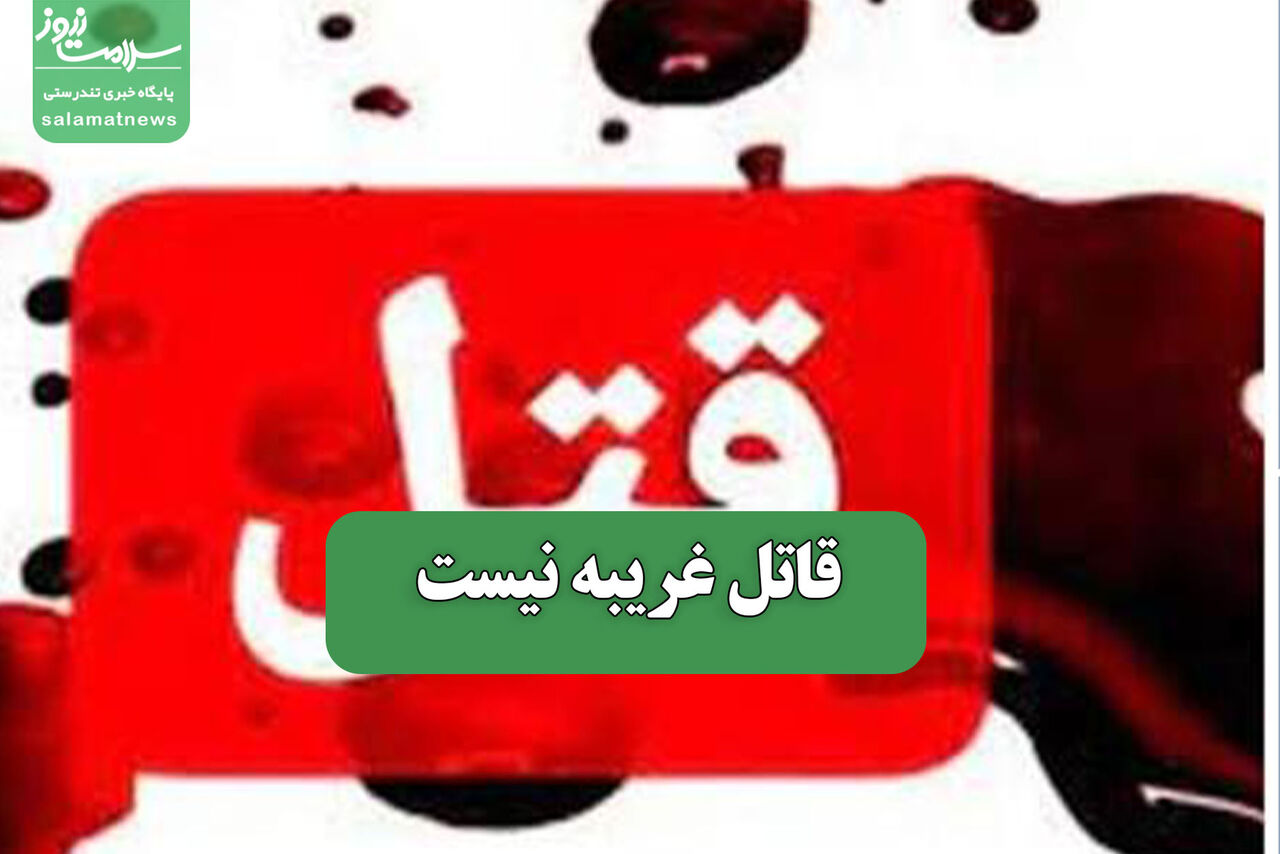 قاتل غریبه نیست