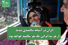 ایران در آستانه سالمندی شدید/ از هر سه ایرانی یک نفر سالمند خواهد بود