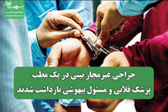 جراحی غیرمجاز بینی در یک مطب/ پزشک قلابی و مسئول بیهوشی بازداشت شدند