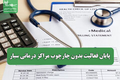 پایان فعالیت بدون چارچوب مراکز درمانی سیار