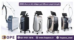 رکورددار فروش دستگاه لیزر موهای زائد در سال 2026