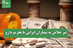 تیر خلاص به بیماران ایرانی با تحریم دارو