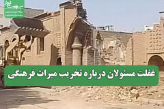 غفلت مسئولان درباره تخریب میراث فرهنگی