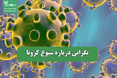 نگرانی درباره شیوع کرونا