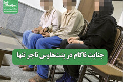 جنایت ناکام در پنت‌هاوس تاجر تنها
