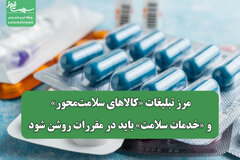 مرز تبلیغات «کالاهای سلامت‌محور» و «خدمات سلامت» باید در مقررات روشن شود