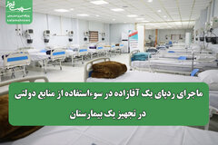 ماجرای ردپای یک آقازاده در سوءاستفاده از منابع دولتی در تجهیز یک بیمارستان