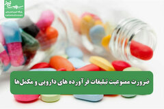 ضرورت ممنوعیت تبلیغات فرآورده های دارویی و مکمل‌ها