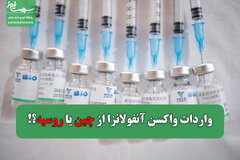 واردات واکسن آنفولانزا از چین یا روسیه؟!