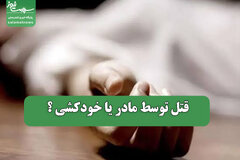 قتل توسط مادر یا خودکشی ؟