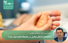آیا امکان انتقال زگیل در باشگاه ها وجود دارد؟‌