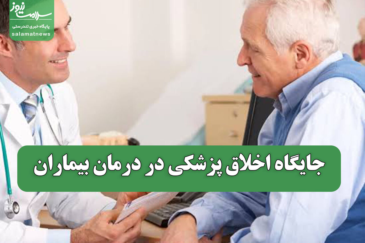 جایگاه اخلاق پزشکی در درمان بیماران جایگاه اخلاق پزشکی در درمان بیماران