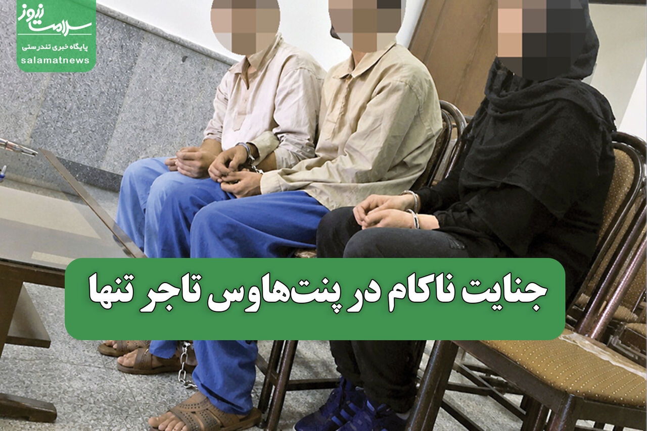 جنایت ناکام در پنتهاوس تاجر تنها جنایت ناکام در پنتهاوس تاجر تنها