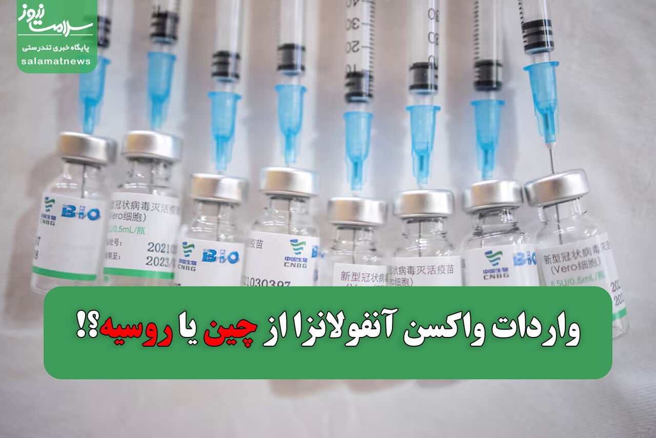 واردات واکسن آنفولانزا از چین یا روسیه؟! واردات واکسن آنفولانزا از چین یا روسیه؟!