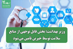 وزیر بهداشت: بخش قابل توجهی از منابع سلامت توسط خیرین تأمین می‌شود