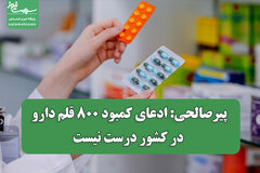 پیرصالحی: ادعای کمبود ۸۰۰ قلم دارو در کشور درست نیست
