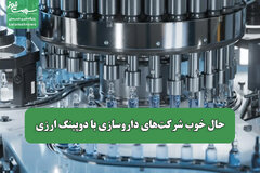 حال خوب شرکت‌های داروسازی با دوپینگ ارزی/ چرا دارو گران شد؟