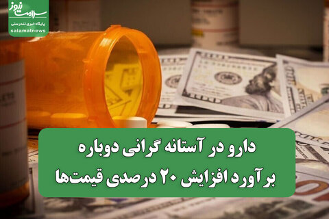 دارو در آستانه گرانی دوباره/ برآورد افزایش ۲۰ درصدی قیمت‌ها