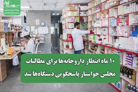 ۱۰ ماه انتظار داروخانه‌ها برای مطالبات/ مجلس خواستار پاسخگویی دستگاه‌ها شد