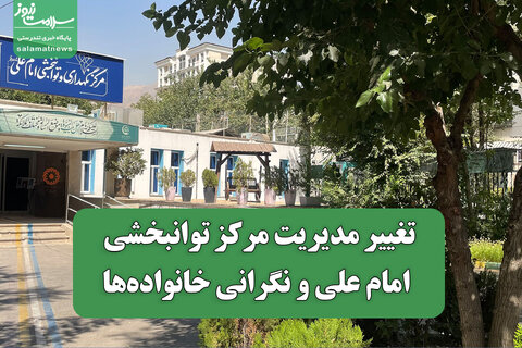 تغییر مدیریت مرکز توانبخشی امام علی و نگرانی خانواده‌ها