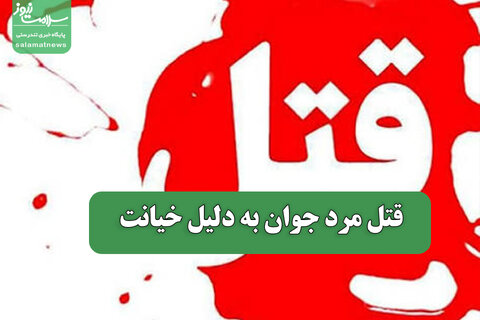 قتل مرد جوان به دلیل خیانت