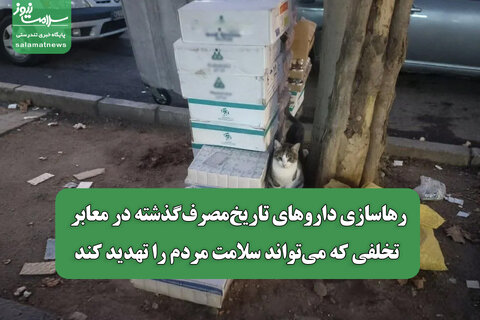 رهاسازی داروهای تاریخ‌مصرف‌گذشته در معابر/ تخلفی که می‌تواند سلامت مردم را تهدید کند