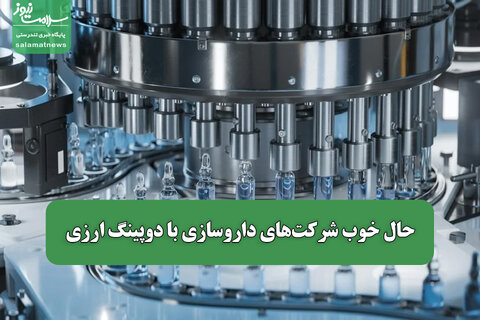 حال خوب شرکت‌های داروسازی با دوپینگ ارزی/ چرا دارو گران شد؟
