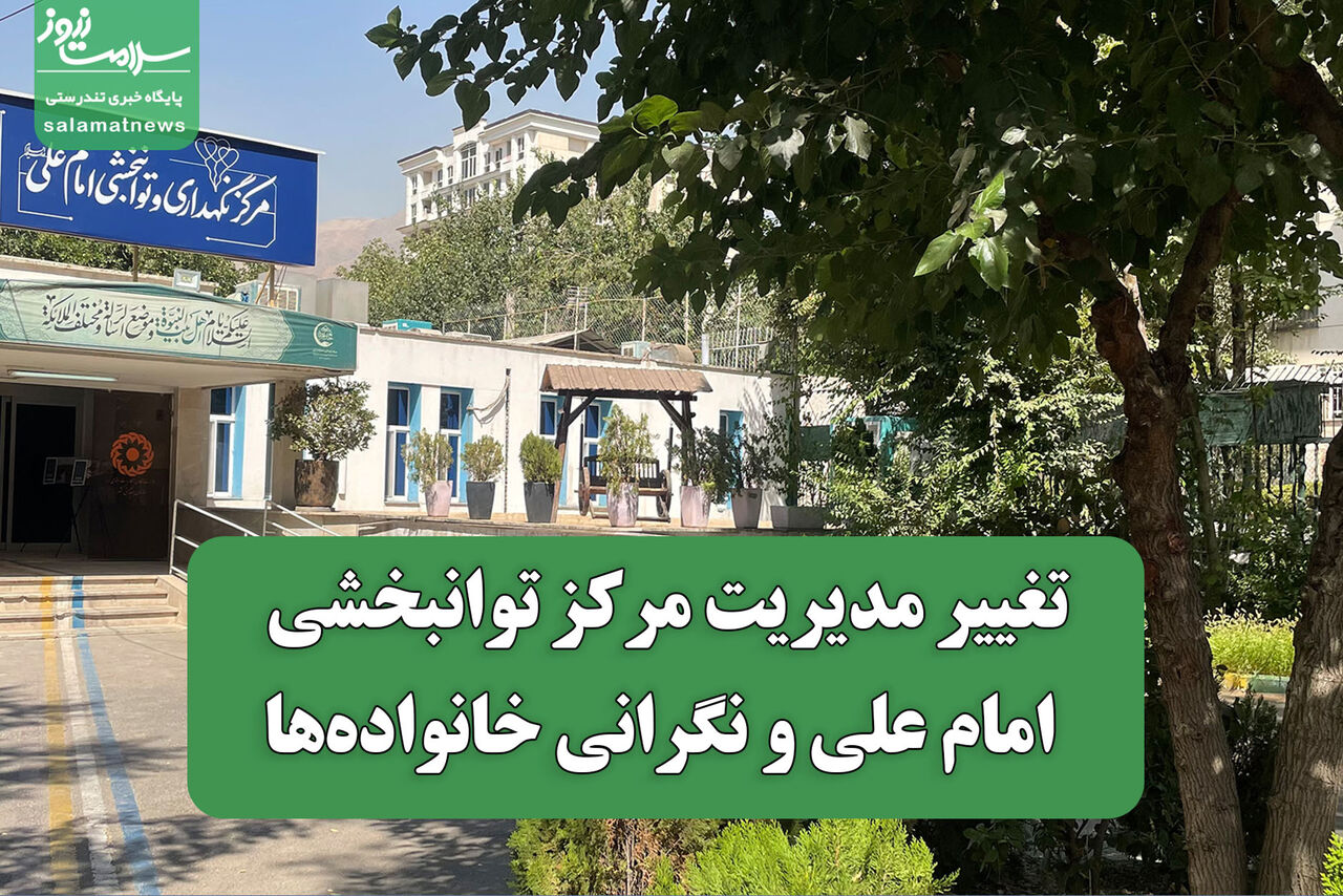 تغییر مدیریت مرکز توانبخشی امام علی و نگرانی خانواده‌ها