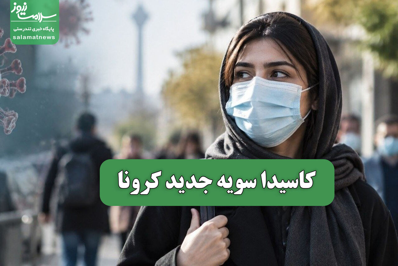 کاسیدا سویه جدید کرونا