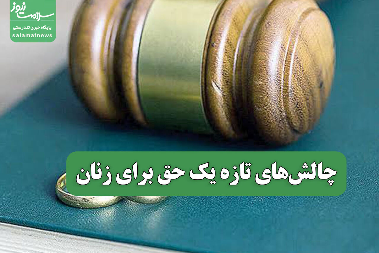 چالش‌های تازه یک حق برای زنان