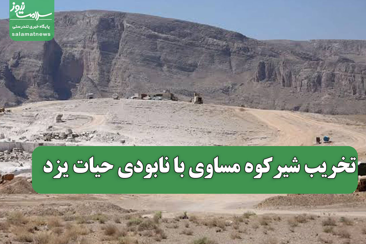 تخریب شیرکوه مساوی با نابودی حیات یزد