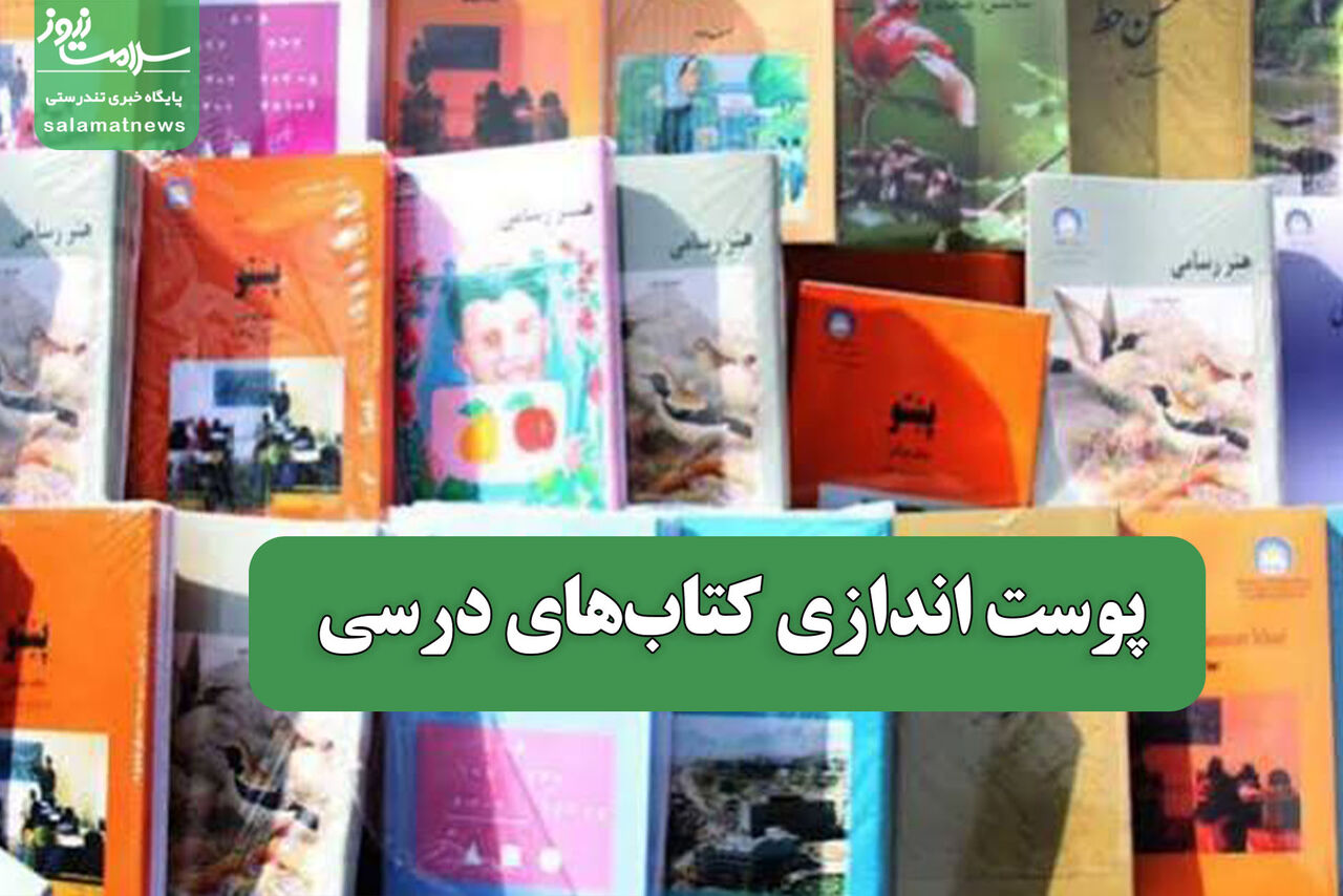 پوست اندازی کتاب‌های درسی