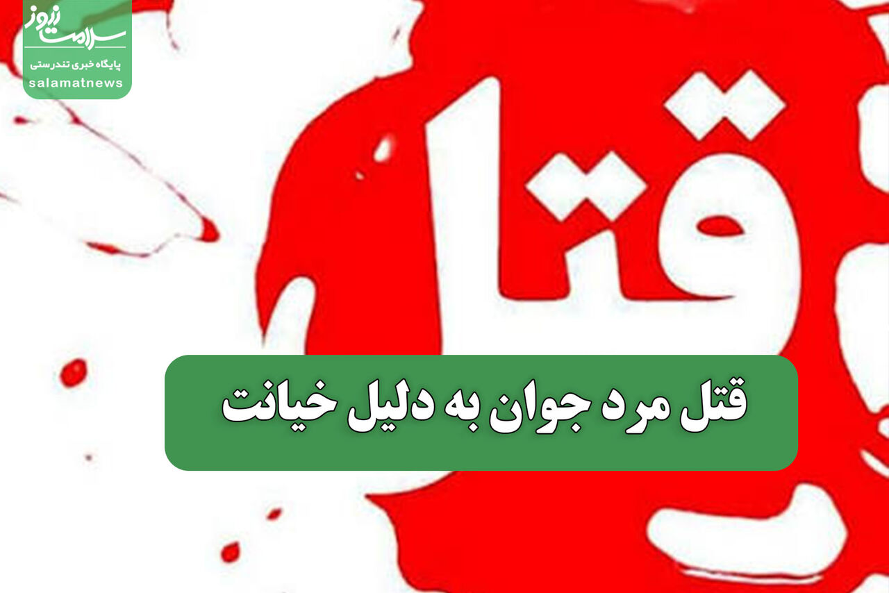 قتل مرد جوان به دلیل خیانت قتل مرد جوان به دلیل خیانت
