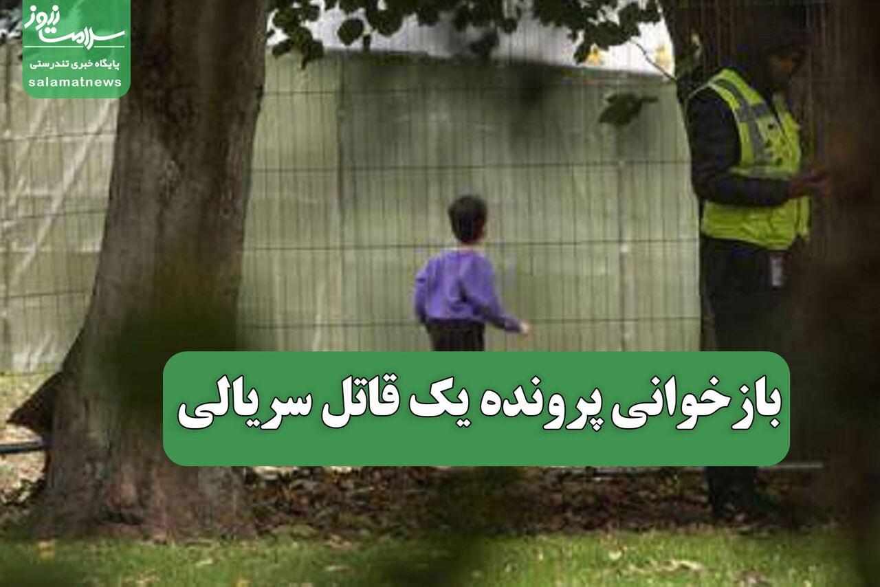 بازخوانی پرونده یک قاتل سریالی