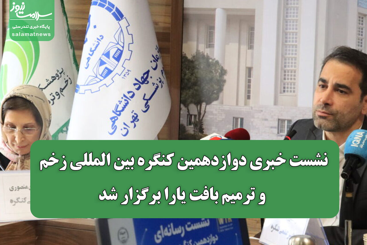 نشست خبری دوازدهمین کنگره بین المللی زخم و ترمیم بافت یارا برگزار شد