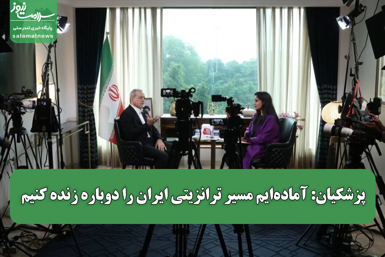 پزشکیان: آماده‌ایم مسیر ترانزیتی ایران را دوباره زنده کنیم