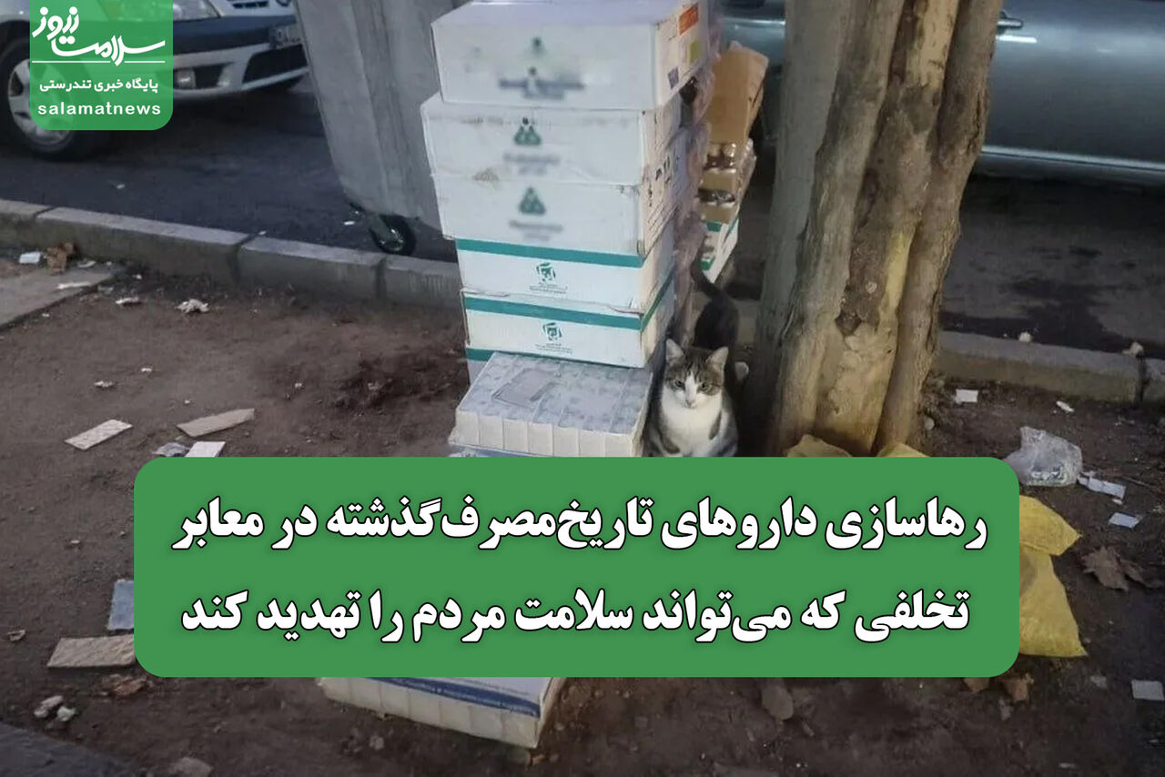 رهاسازی داروهای تاریخ‌مصرف‌گذشته در معابر/ تخلفی که می‌تواند سلامت مردم را تهدید کند