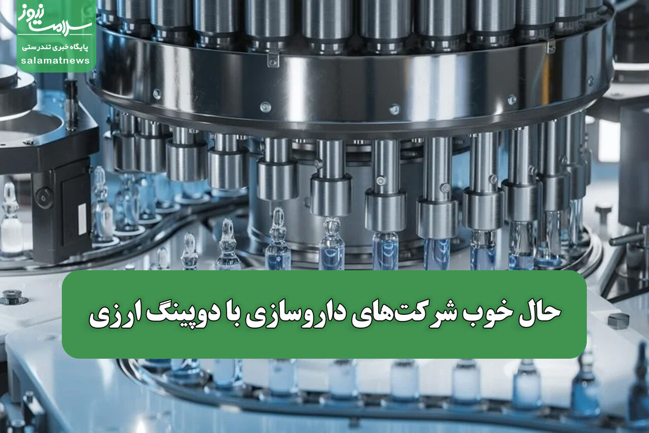 حال خوب شرکت‌های داروسازی با دوپینگ ارزی/ چرا دارو گران شد؟
