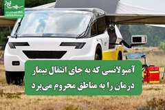 آمبولانسی که به جای انتقال بیمار، درمان را به مناطق محروم می‌برد