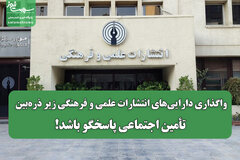 واگذاری دارایی‌های انتشارات علمی و فرهنگی زیر ذره‌بین/ تأمین اجتماعی پاسخگو باشد!
