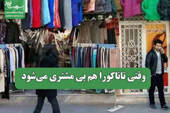 وقتی تاناکورا هم بی مشتری می‌شود