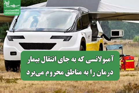 آمبولانسی که به جای انتقال بیمار، درمان را به مناطق محروم می‌برد
