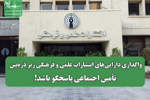 واگذاری دارایی‌های انتشارات علمی و فرهنگی زیر ذره‌بین/ تأمین اجتماعی پاسخگو باشد!
