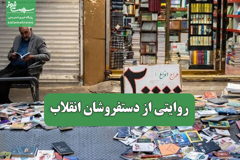 روایتی از دستفروشان انقلاب