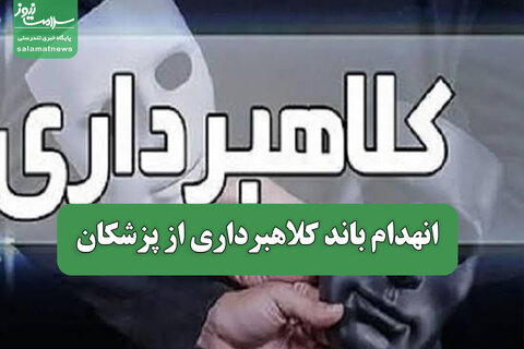 انهدام باند کلاهبرداری از پزشکان