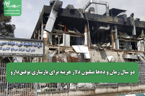 دو سال زمان و ده‌ها میلیون دلار هزینه برای بازسازی توفیق‌دارو