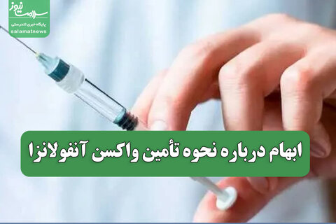 ابهام درباره نحوه تأمین واکسن آنفولانزا