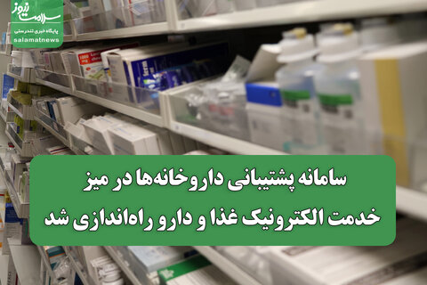سامانه پشتیبانی داروخانه‌ها در میز خدمت الکترونیک غذا و دارو راه‌اندازی شد