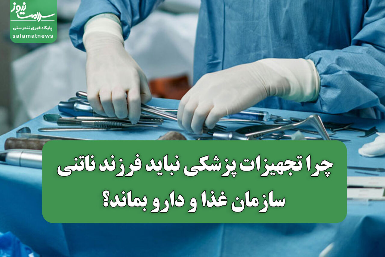چرا تجهیزات پزشکی نباید فرزند ناتنی سازمان غذا و دارو بماند؟