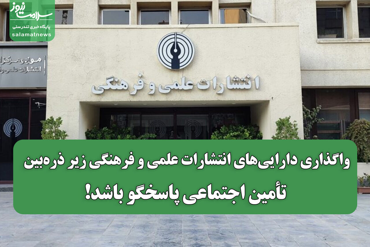 واگذاری دارایی‌های انتشارات علمی و فرهنگی زیر ذره‌بین/ تأمین اجتماعی پاسخگو باشد!